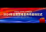 2024年全民禁毒月宣传展板