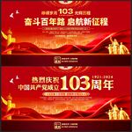 建党103周年