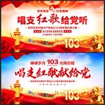 唱支红歌给党听