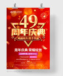 49周年庆