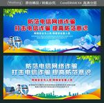 防范电信网络诈骗  