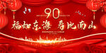 90大寿背景展板