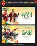 白剧