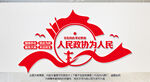 人民政协为人民