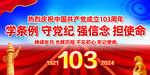 建党103周年