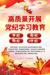 党纪学习教育海报