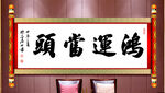 鸿运当头书法卷袖