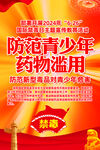 2024禁毒日主题