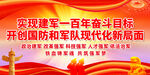 实现建军一百年奋斗目标