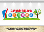 文明健康有你有我文化墙