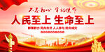 人民至上生命至上
