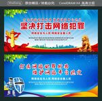 坚决打击网络犯罪