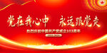 建党103周年
