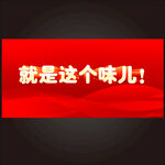 就是这个味