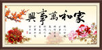 家和万事兴
