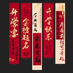 升学宴挂布