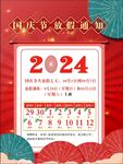 2024国庆节放假通知