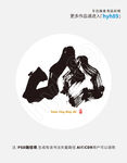 山字商业书法