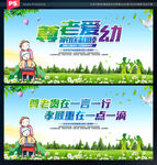 尊老爱幼
