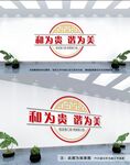 和为贵文化墙