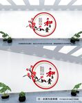 和为贵文化墙