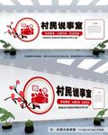 村民说事室