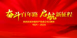 奋斗百年路启航新征程