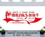 党建励志文化墙