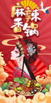 国潮麻辣香锅