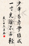 竖幅励志诗词毛笔字书法作品