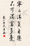 竖幅励志诗词毛笔字书法作品