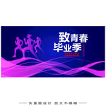 毕业季