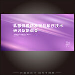 乳影像技术研讨会主画面