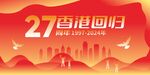 纪念香港回归