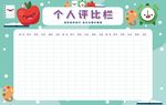 评比栏