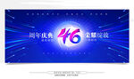 46周年庆