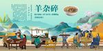 羊杂碎