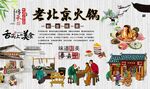 老北京火锅