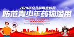 2024年全民禁毒宣传月