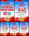 党纪 学习教育