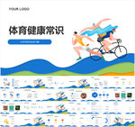 体育健康常识PPT
