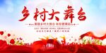 乡村大舞台