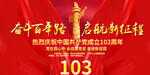 建党103周年