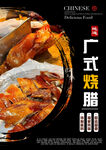 广式烧腊