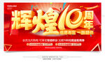 辉煌10周年