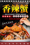 香辣蟹