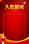 入党誓词