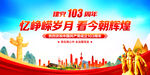 建党103周年