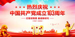 建党103周年