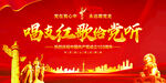 唱支红歌给党听